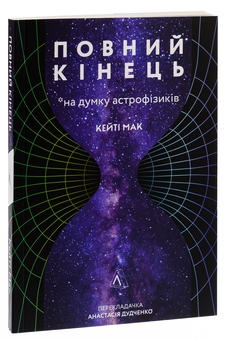 Бумажная книга «Повний кінець *на думку астрофізиків», автор Кейти Мак - фото №3 - миниатюра