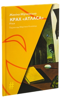 Бумажная книга «Крах "Атласа"», автор Жанина Мирчевская - фото №3 - миниатюра