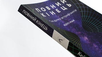 Бумажная книга «Повний кінець *на думку астрофізиків», автор Кейти Мак - фото №4 - миниатюра