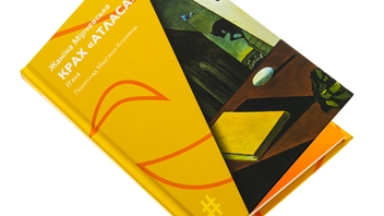 Бумажная книга «Крах "Атласа"», автор Жанина Мирчевская - фото №4 - миниатюра