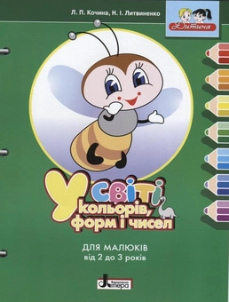 Бумажная книга «У світі кольорів, форм і чисел. Для малюків від 2 до 3 років», авторов Лидия Кочина, Неонила Литвиненко - фото №1 - миниатюра