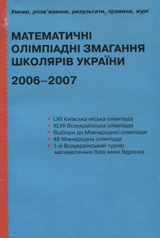 Паперова книга «Математичні олімпіадні змагання школярів України 2006-2007» - фото №2 - мініатюра