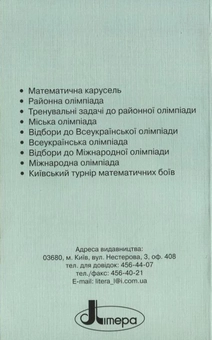 Паперова книга «Математичні олімпіадні змагання школярів 2006-2007» - фото №3 - мініатюра
