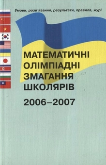 Паперова книга «Математичні олімпіадні змагання школярів 2006-2007» - фото №2 - мініатюра
