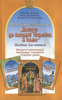 Бумажная книга «Методика викладання курсу "Вступ до історії України. 5 клас"», авторов Виталий Власов, Раиса Евтушенко, Валерий Островский - фото №2 - миниатюра