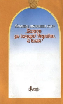 Бумажная книга «Методика викладання курсу "Вступ до історії України. 5 клас"», авторов Виталий Власов, Раиса Евтушенко, Валерий Островский - фото №3 - миниатюра