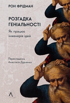 Бумажная книга «Розгадка геніальності. Як працює інженерія ідей», автор Рон Фридман - фото №1 - миниатюра
