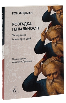 Бумажная книга «Розгадка геніальності. Як працює інженерія ідей», автор Рон Фридман - фото №3 - миниатюра
