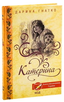 Бумажная книга «Катерина», автор Дарина Гнатко - фото №3 - миниатюра