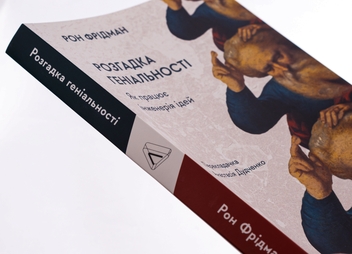 Бумажная книга «Розгадка геніальності. Як працює інженерія ідей», автор Рон Фридман - фото №4 - миниатюра
