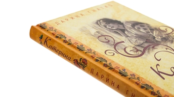 Бумажная книга «Катерина», автор Дарина Гнатко - фото №4 - миниатюра