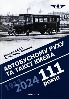 Бумажная книга «Автобусному руху та таксі Києва 111 років», авторов Николай Сало , Владимир Винник  - фото №1 - миниатюра