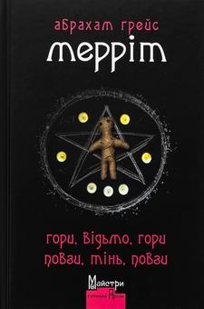 Бумажная книга «Гори, відьмо, Гори! Повзи, тінь, повзи!», автор Абрахам Меррит - фото №1 - миниатюра