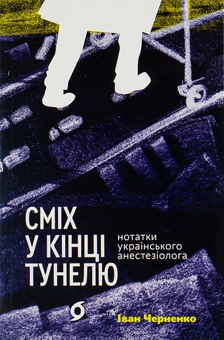 Бумажная книга «Сміх у кінці тунелю. Нотатки українського анестезіолога», автор Иван Черненко - фото №1 - миниатюра