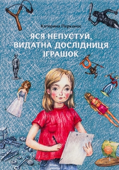 Бумажная книга «Яся Непустуй, видатна дослідниця іграшок», автор Екатерина Перконос - фото №2 - миниатюра