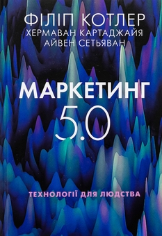 Бумажная книга «Маркетинг 5.0. Технології для людства», авторов Хермаван Картаджайя, Айвен Сетьяван, Филип Котлер - фото №1 - миниатюра
