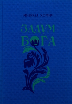 Бумажная книга «Задум Бога. Книга  2. Надії і сподівання», автор Николай Хомич - фото №1 - миниатюра