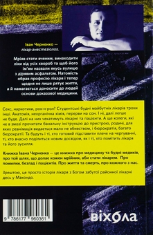 Бумажная книга «Сміх у кінці тунелю. Нотатки українського анестезіолога», автор Иван Черненко - фото №2 - миниатюра