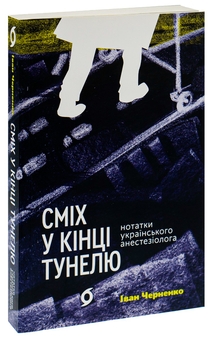 Бумажная книга «Сміх у кінці тунелю. Нотатки українського анестезіолога», автор Иван Черненко - фото №3 - миниатюра