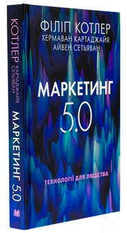 Бумажная книга «Маркетинг 5.0. Технології для людства», авторов Хермаван Картаджайя, Айвен Сетьяван, Филип Котлер - фото №3 - миниатюра