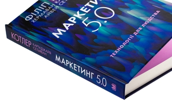 Бумажная книга «Маркетинг 5.0. Технології для людства», авторов Хермаван Картаджайя, Айвен Сетьяван, Филип Котлер - фото №4 - миниатюра