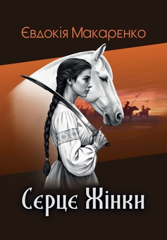 Бумажная книга «Серце жінки», автор Евдокия Макаренко - фото №1 - миниатюра