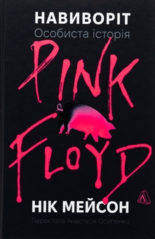 Бумажная книга «Навиворіт. Особиста історія Pink Floyd», автор Ник Мейсон - фото №1 - миниатюра