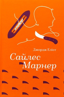 Паперова книга «Сайлес Марнер», автор Джордж Еліот - фото №1 - мініатюра