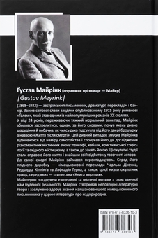 Бумажная книга «Ґустав Майрінк. Зібрання прозових творів. Том 1», автор Густав Майринк - фото №2 - миниатюра