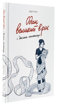 Бумажная книга «Один великий вірш і декілька маленьких», автор Дарья Лисич - фото №3 - миниатюра