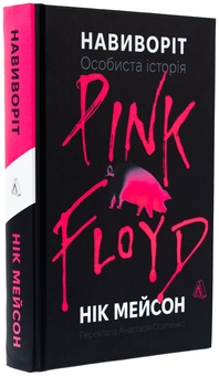 Бумажная книга «Навиворіт. Особиста історія Pink Floyd», автор Ник Мейсон - фото №3 - миниатюра