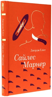 Паперова книга «Сайлес Марнер», автор Джордж Еліот - фото №3 - мініатюра