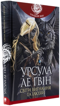 Бумажная книга «Світи вигнання та ілюзій», автор Урсула Ле Гуин - фото №3 - миниатюра
