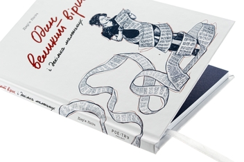Бумажная книга «Один великий вірш і декілька маленьких», автор Дарья Лисич - фото №4 - миниатюра