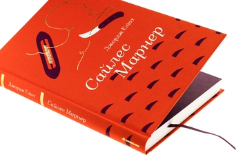 Паперова книга «Сайлес Марнер», автор Джордж Еліот - фото №4 - мініатюра