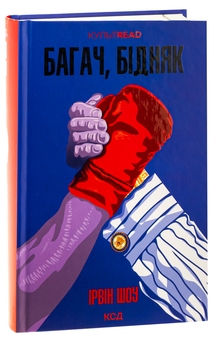 Бумажная книга «Багач, бідняк», автор Ирвин Шоу - фото №3 - миниатюра