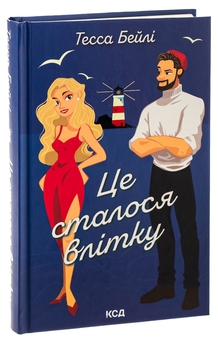 Бумажная книга «Це сталося влітку. Книга 1», автор Тесса Бейли - фото №3 - миниатюра