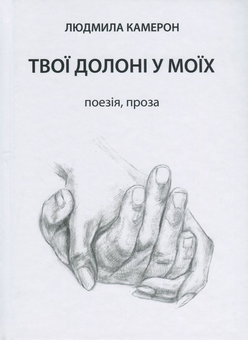 Бумажная книга «Твої долоні у моїх», автор Людмила Камерон - фото №1 - миниатюра