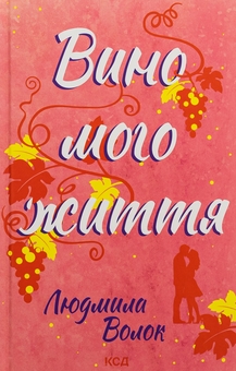 Паперова книга «Вино мого життя», автор Людмила Волок - фото №1 - мініатюра
