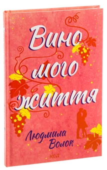 Паперова книга «Вино мого життя», автор Людмила Волок - фото №3 - мініатюра