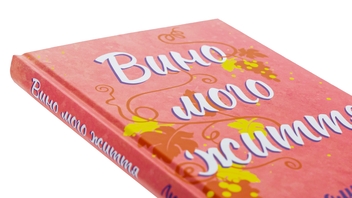 Паперова книга «Вино мого життя», автор Людмила Волок - фото №4 - мініатюра
