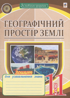 Бумажная книга «Географічний простір Землі. 11 клас. Зошит для узагальнення знань», автор Николай Пугач - фото №1 - миниатюра