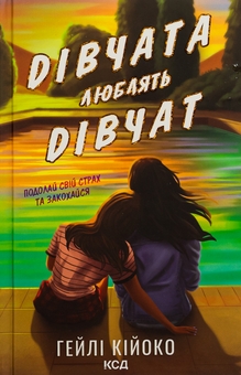 Бумажная книга «Дівчата люблять дівчат», автор Хейли Кийоко - фото №1 - миниатюра