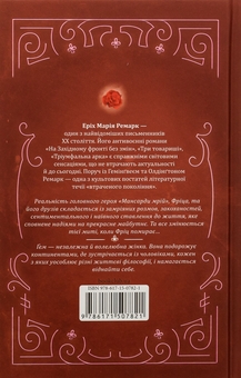 Бумажная книга «Мансарда мрій. Ґем», автор Эрих Мария Ремарк - фото №2 - миниатюра
