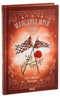 Бумажная книга «Мансарда мрій. Ґем», автор Эрих Мария Ремарк - фото №3 - миниатюра