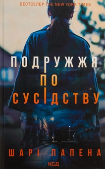 Бумажная книга «Подружжя по сусідству», автор Шари Лапена - фото №1 - миниатюра