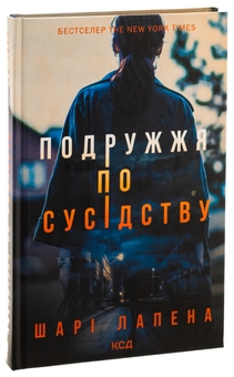 Бумажная книга «Подружжя по сусідству», автор Шари Лапена - фото №3 - миниатюра