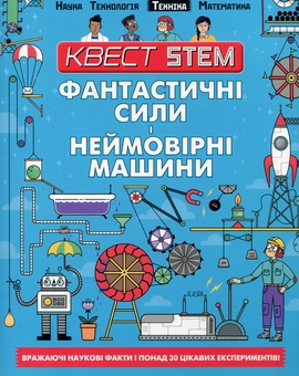 Бумажная книга «Квест STEM (комплект із 4 книг)», авторов Ник Арнольд, Колин Стюарт - фото №6 - миниатюра