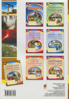 Бумажная книга «Географічний простір Землі. Практикум. 11 клас», авторов Николай Пугач, Лилия Тертичная, Олеся-Алиса Пугач - фото №2 - миниатюра