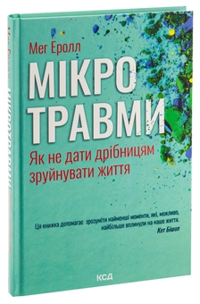Бумажная книга «Мікротравми. Як не дати дрібницям зруйнувати життя», автор Мэг Арролл - фото №3 - миниатюра